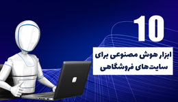 10 ابزار هوش مصنوعی برای سایت‌های فروشگاهی